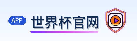 世界杯官网-Logo